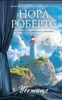 Убежище - Нора Робертс - 2025 год