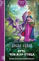 Ярче, чем Жар-птица - Диана Будко - 2025 год