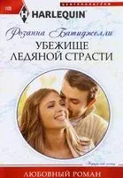Убежище ледяной страсти - Р. Батиджелли - 2023 год
