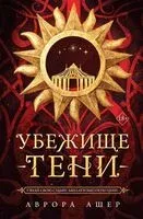 Убежище тени - Аврора Ашер - 2024 год