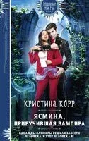 Ясмина. Приручившая вампира - Кристина Корр - 2024 год
