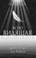 Ясновидящая. Судьба, которую она выбрала - Надежда Щерба - 2023 год