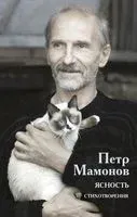 Ясность - Петр Мамонов - 2022 год