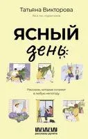 Ясный день. Рассказы, которые согреют в любую непогоду - Татьяна Викторова - 2023 год