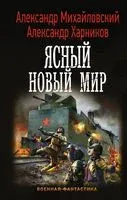 Ясный новый мир - Александр Михайловский, Александр Харников - 2020 год