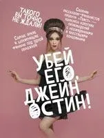 Убей его, Джейн Остин! - 2023 год
