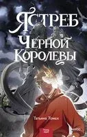 Ястреб Чёрной королевы - Татьяна Томах - 2023 год