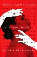 Убей моего босса - Ребекка Альден - 2022 год