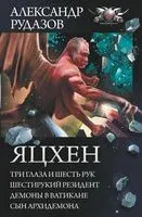 Яцхен - Александр Рудазов - 2018 год