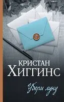 Убери луну - Кристан Хиггинс - 2024 год