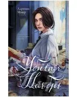 Убивая Ноябрь - Адриана Мэзер - 2025 год