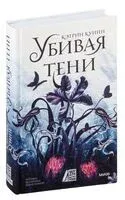 Убивая тени - Кэтрин Куинн - 2024 год