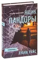 Ящик Пандоры - Луанн Райс - 2021 год