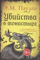 Убийства в монастыре. Расследования Стэнтона и Барлинга - Э. Пауэлл - 2024 год