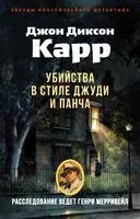 Убийства в стиле Джуди и Панча - Джон Диксон Карр - 2025 год