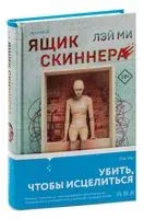 Ящик Скиннера - Лэй Ми - 2023 год
