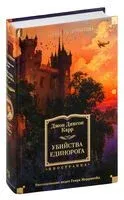 Убийства единорога - Джон Диксон Карр - 2024 год