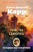 Убийства единорога - Джон Диксон Карр - 2025 год
