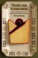 Убийства и кексики - Питер Боланд - 2026 год