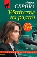 Убийства на радио - Марина Серова - 2026 год