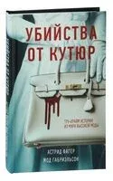 Убийства от кутюр - Мод Габриэльсон, Астрид Фагер - 2025 год