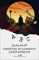Убийства по алфавиту - Агата Кристи - 2024 год