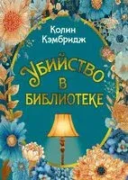 Убийство в библиотеке - Колин Кэмбридж - 2025 год