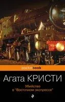Убийство в "Восточном экспрессе" - Агата Кристи - 2023 год