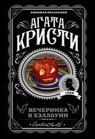 Убийство в "Восточном экспрессе". Вечеринка в Хэллоуин. Комплект из 2 книг - Агата Кристи - 2025 год