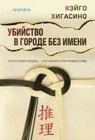 Убийство в городе без имени - Кэйго Хигасино - 2025 год
