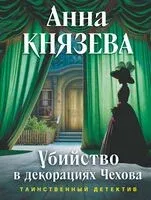 Убийство в декорациях Чехова - Анна Князева - 2026 год