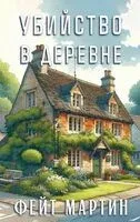 Убийство в деревне - Мартин Фейт - 2026 год