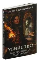 Убийство в заброшенном подземелье - Андрей Волковский - 2024 год