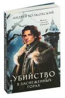 Убийство в заснеженных горах - Андрей Волковский - 2024 год