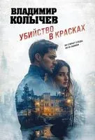 Убийство в красках - Владимир Колычев - 2025 год