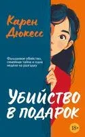 Убийство в подарок - Карен Дюкесс - 2025 год
