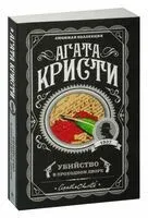 Убийство в проходном дворе - Агата Кристи - 2023 год