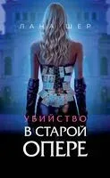 Убийство в старой опере - Лана Шер - 2025 год