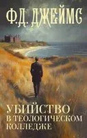 Убийство в теологическом колледже - Филлис Дороти Джеймс - 2024 год