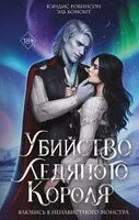 Убийство Ледяного Короля - Эль Бомонт, Кэндис Робинсон - 2024 год