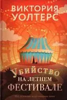 Убийство на летнем фестивале - Виктория Уолтерс - 2022 год