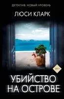 Убийство на острове - Люси Кларк - 2026 год