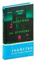 Убийство на Острове-тюрьме - Ши Чэнь - 2025 год