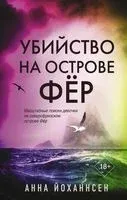 Убийство на острове Фёр - Анна Йоханнсен - 2023 год