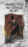 Убийство на улице Морг - Эдгар По - 2026 год