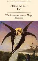 Убийство на улице Морг. Рассказы - Эдгар По - 2023 год
