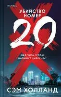 Убийство номер двадцать - Сэм Холланд - 2023 год