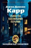 Убийство павлиньими перьями - Джон Диксон Карр - 2025 год