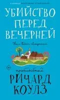 Убийство перед вечерней - Ричард Коулз - 2024 год