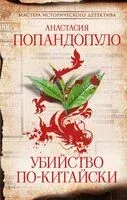 Убийство по-китайски - Анастасия Попандопуло - 2024 год